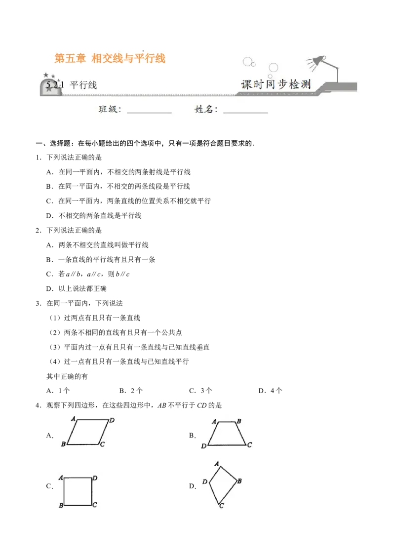 5.2.1平行线-七年级数学人教版（下册）（原卷版）_初中全科电子版试卷练习试题_数学_7下初中人教版数学练习、试卷_人教数学七年级下课时练习（148份）
