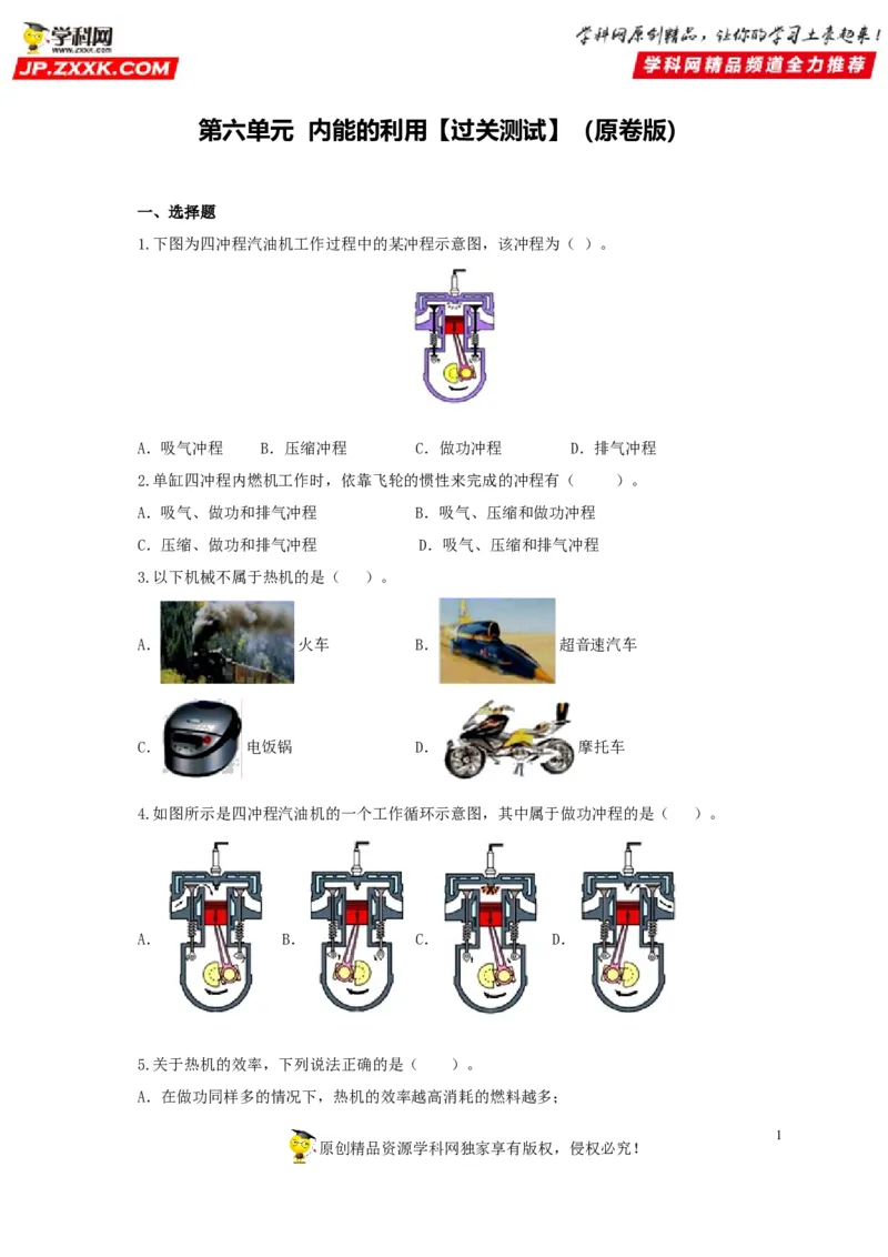 第六单元内能的利用过关测试-2022年中考物理一轮单元复习过过过（全国通用）（原卷版）_8、物理总复习_8.中考物理总复习_2022年中考复习资料