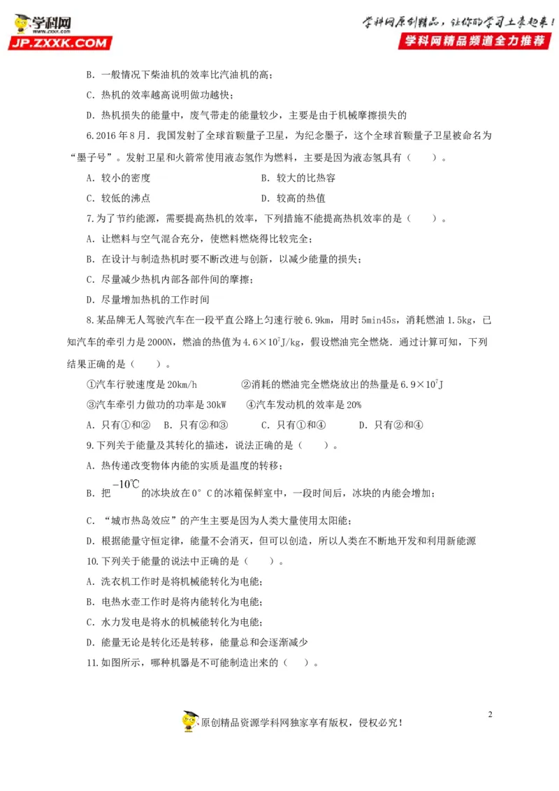 第六单元内能的利用过关测试-2022年中考物理一轮单元复习过过过（全国通用）（原卷版）_8、物理总复习_8.中考物理总复习_2022年中考复习资料