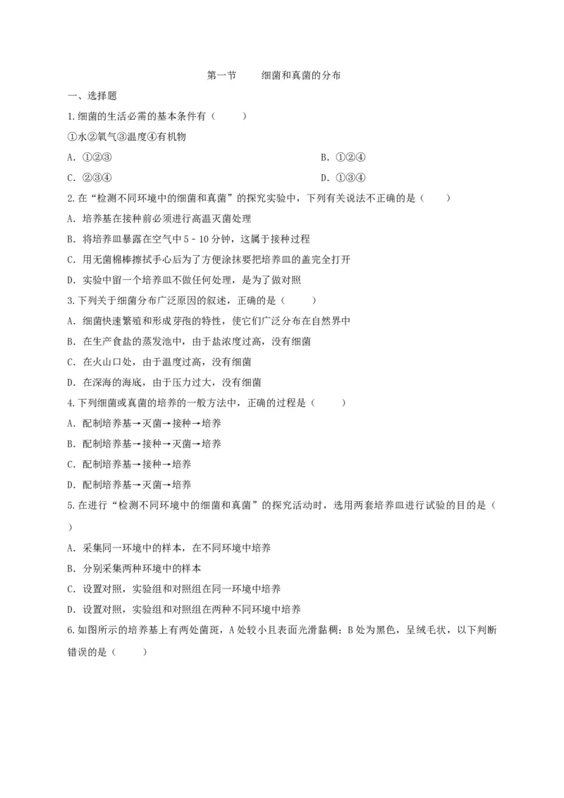 5.4.1细菌和真菌的分布（备作业）-（人教版）（原卷版）_初中全科电子版试卷练习试题_生物_生物8上练习_人教生物8年级上课时练习37份