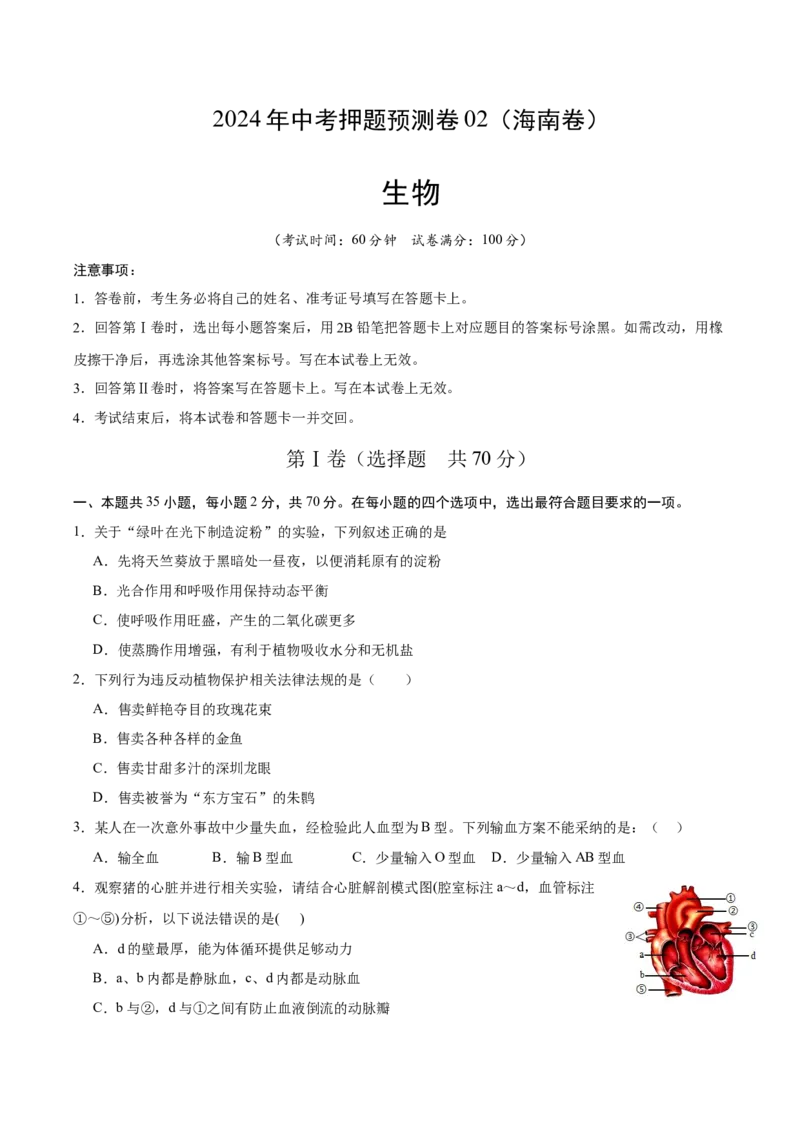 2024年中考押题预测卷02（海南卷）-生物（考试版A4）_初中全科电子版试卷练习试题_生物_2024中考模拟题生物(1)_押题预测