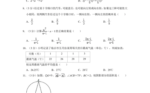 2019山东临沂数学试卷+答案+解析(word整理版)_山东历年中考真题_山东省历年中考真题2013~2024_初中数学历年真题（2013-2024）