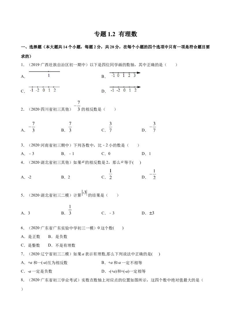 1.2有理数测试（原卷版）（人教版）_初中全科电子版试卷练习试题_数学_7上初中人教版数学练习、试卷24新版已更新_人教数学七年级上课时练习（109份）
