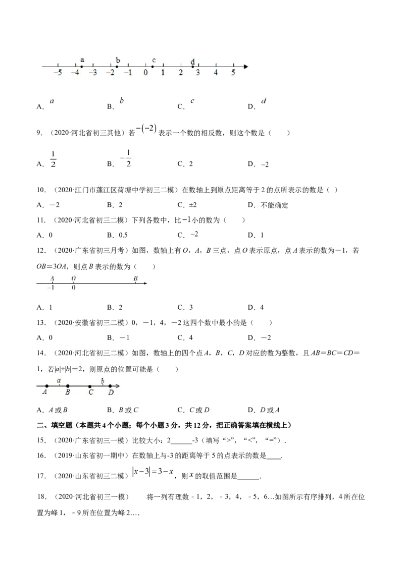 1.2有理数测试（原卷版）（人教版）_初中全科电子版试卷练习试题_数学_7上初中人教版数学练习、试卷24新版已更新_人教数学七年级上课时练习（109份）