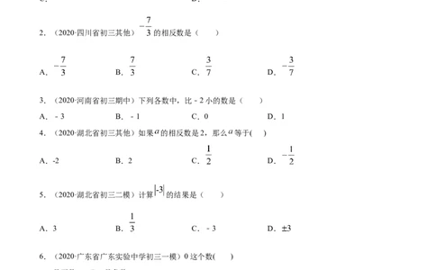 1.2有理数测试（原卷版）（人教版）_初中全科电子版试卷练习试题_数学_7上初中人教版数学练习、试卷24新版已更新_人教数学七年级上课时练习（109份）