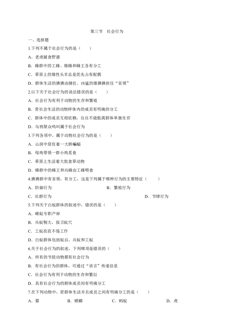 5.2.3社会行为（备作业）-（人教版）（原卷版）_初中全科电子版试卷练习试题_生物_生物8上练习_人教生物8年级上课时练习37份_第2套八年级生物上册课时练习（人教版）21份