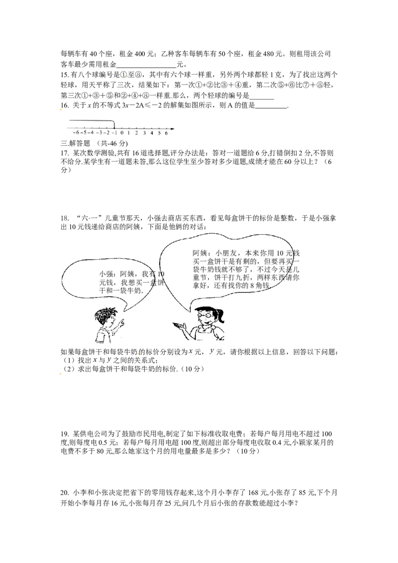 9.2　不等式的应用　检测题2_初中全科电子版试卷练习试题_数学_7下初中人教版数学练习、试卷_人教数学七年级下课时练习（148份）_同步练习（第3套含答案）（共59份）
