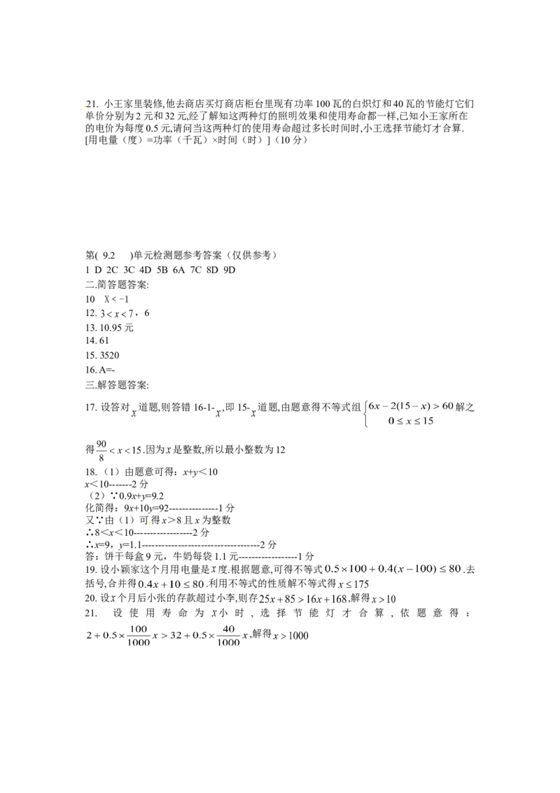 9.2　不等式的应用　检测题2_初中全科电子版试卷练习试题_数学_7下初中人教版数学练习、试卷_人教数学七年级下课时练习（148份）_同步练习（第3套含答案）（共59份）