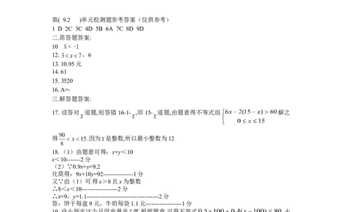 9.2　不等式的应用　检测题2_初中全科电子版试卷练习试题_数学_7下初中人教版数学练习、试卷_人教数学七年级下课时练习（148份）_同步练习（第3套含答案）（共59份）