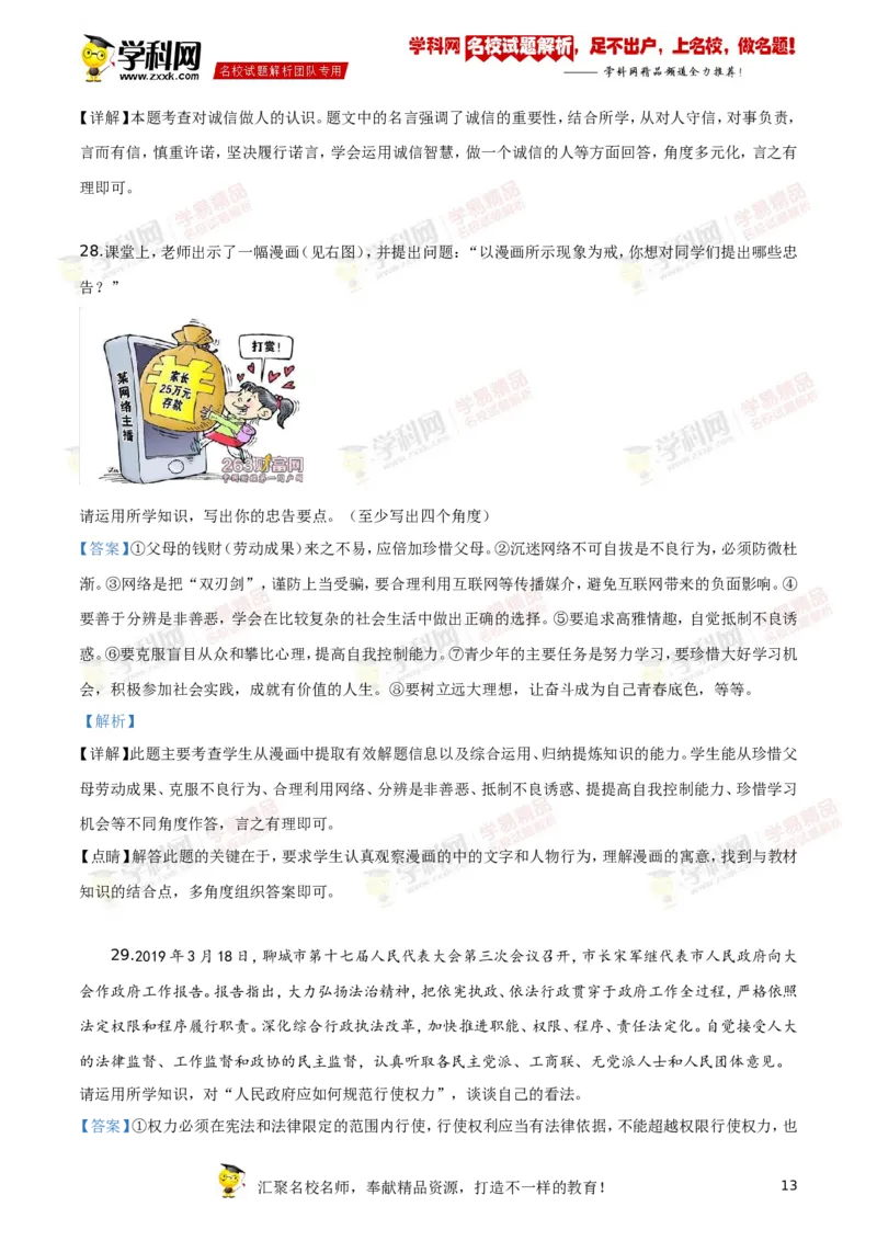 2019山东聊城道法试卷+答案+解析(word整理版)_山东历年中考真题_山东省历年中考真题2013~2024_初中道法历年真题（2013-2024）