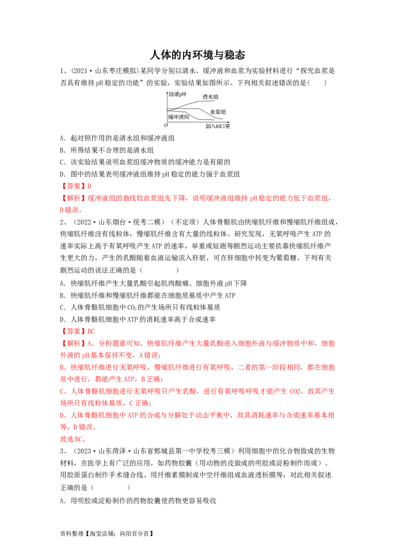 专题23人体的内环境与稳态（精练）（解析版）_新高考复习资料_2024年新高考复习资料_一轮复习资料_完备战2024年高考生物一轮复习串讲精练（新高考专用）_精练_解析版