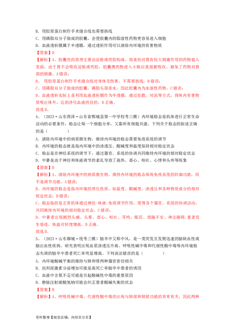 专题23人体的内环境与稳态（精练）（解析版）_新高考复习资料_2024年新高考复习资料_一轮复习资料_完备战2024年高考生物一轮复习串讲精练（新高考专用）_精练_解析版
