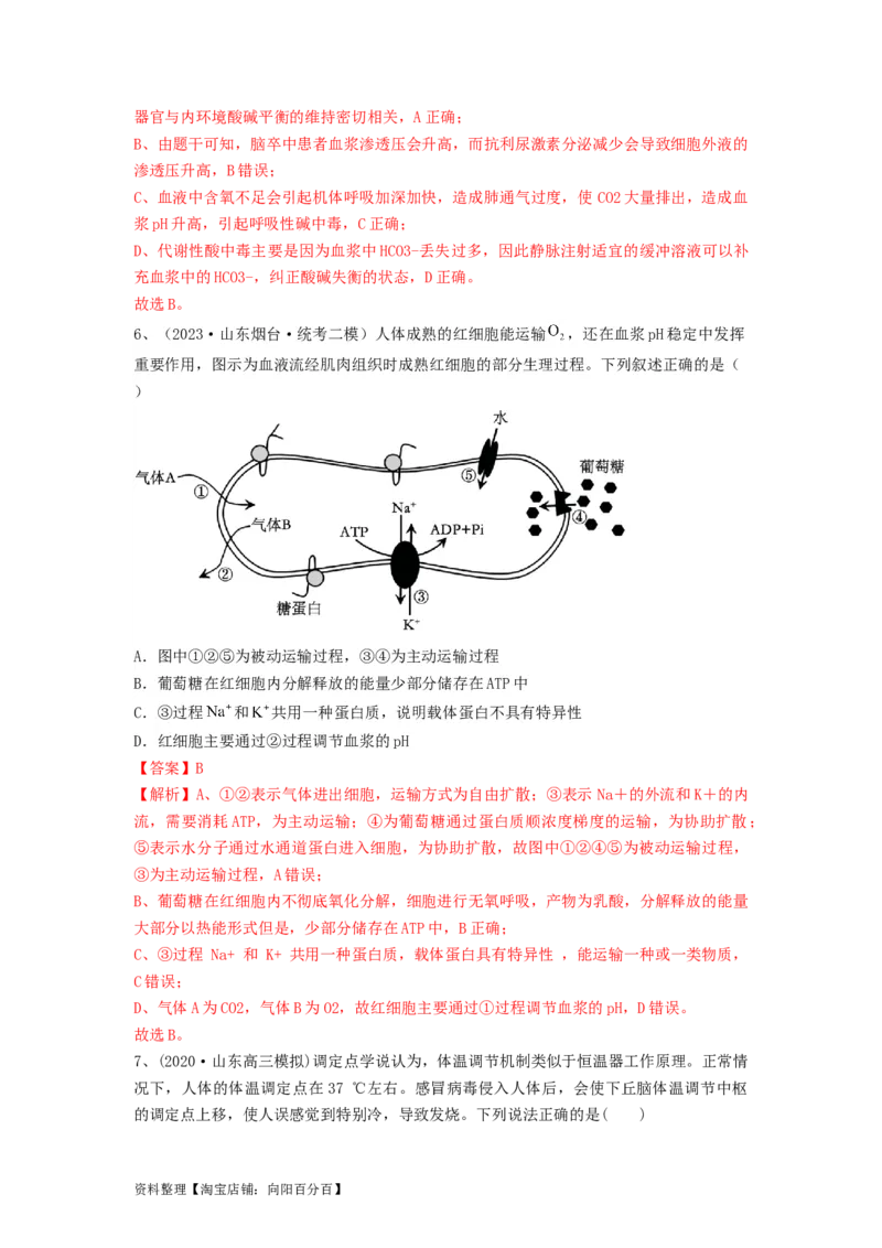 专题23人体的内环境与稳态（精练）（解析版）_新高考复习资料_2024年新高考复习资料_一轮复习资料_完备战2024年高考生物一轮复习串讲精练（新高考专用）_精练_解析版