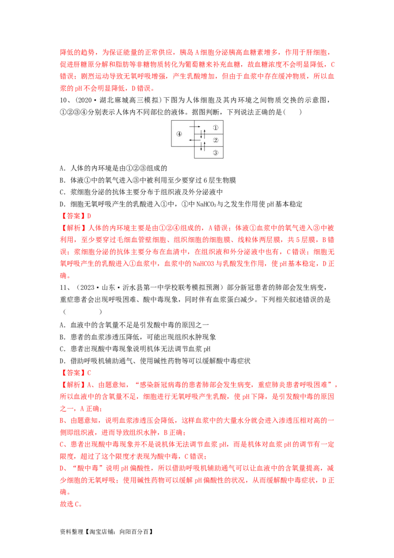 专题23人体的内环境与稳态（精练）（解析版）_新高考复习资料_2024年新高考复习资料_一轮复习资料_完备战2024年高考生物一轮复习串讲精练（新高考专用）_精练_解析版