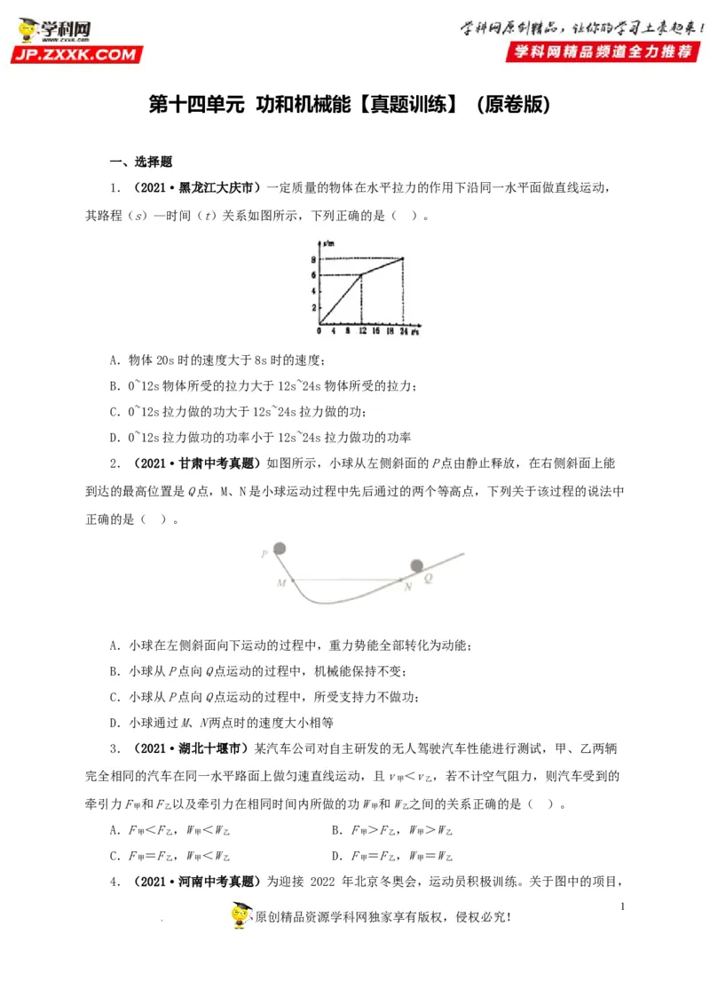 第十四单元功和机械能真题训练（原卷版）_8、物理总复习_8.中考物理总复习_2022年中考复习资料_2022年中考一轮物理单元复习过过过（全国通用）学科网名师堂267298375