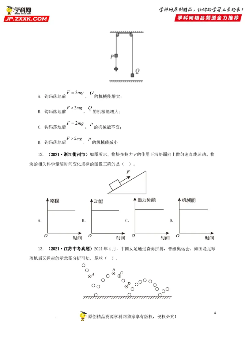 第十四单元功和机械能真题训练（原卷版）_8、物理总复习_8.中考物理总复习_2022年中考复习资料_2022年中考一轮物理单元复习过过过（全国通用）学科网名师堂267298375
