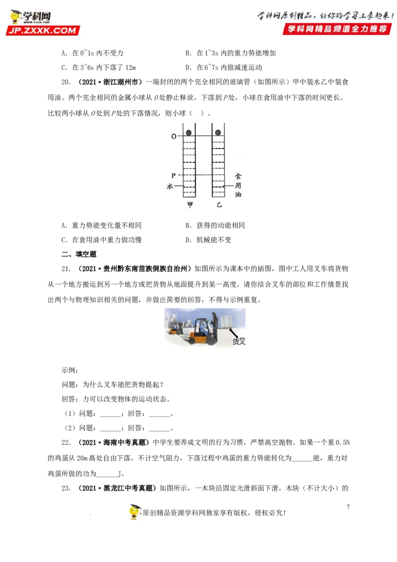 第十四单元功和机械能真题训练（原卷版）_8、物理总复习_8.中考物理总复习_2022年中考复习资料_2022年中考一轮物理单元复习过过过（全国通用）学科网名师堂267298375