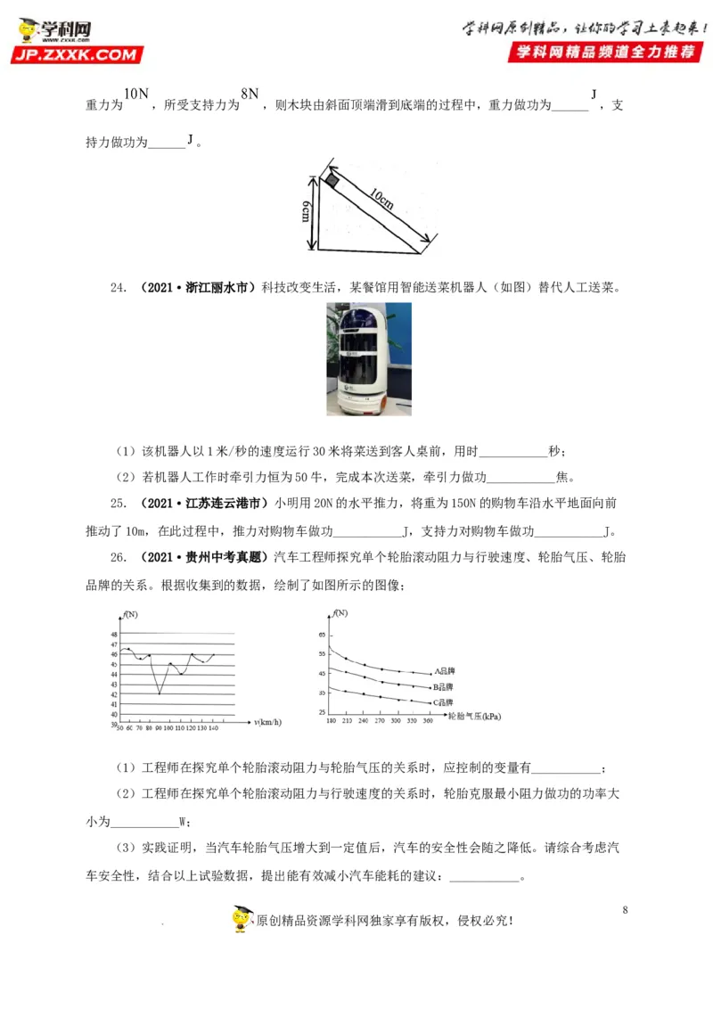 第十四单元功和机械能真题训练（原卷版）_8、物理总复习_8.中考物理总复习_2022年中考复习资料_2022年中考一轮物理单元复习过过过（全国通用）学科网名师堂267298375