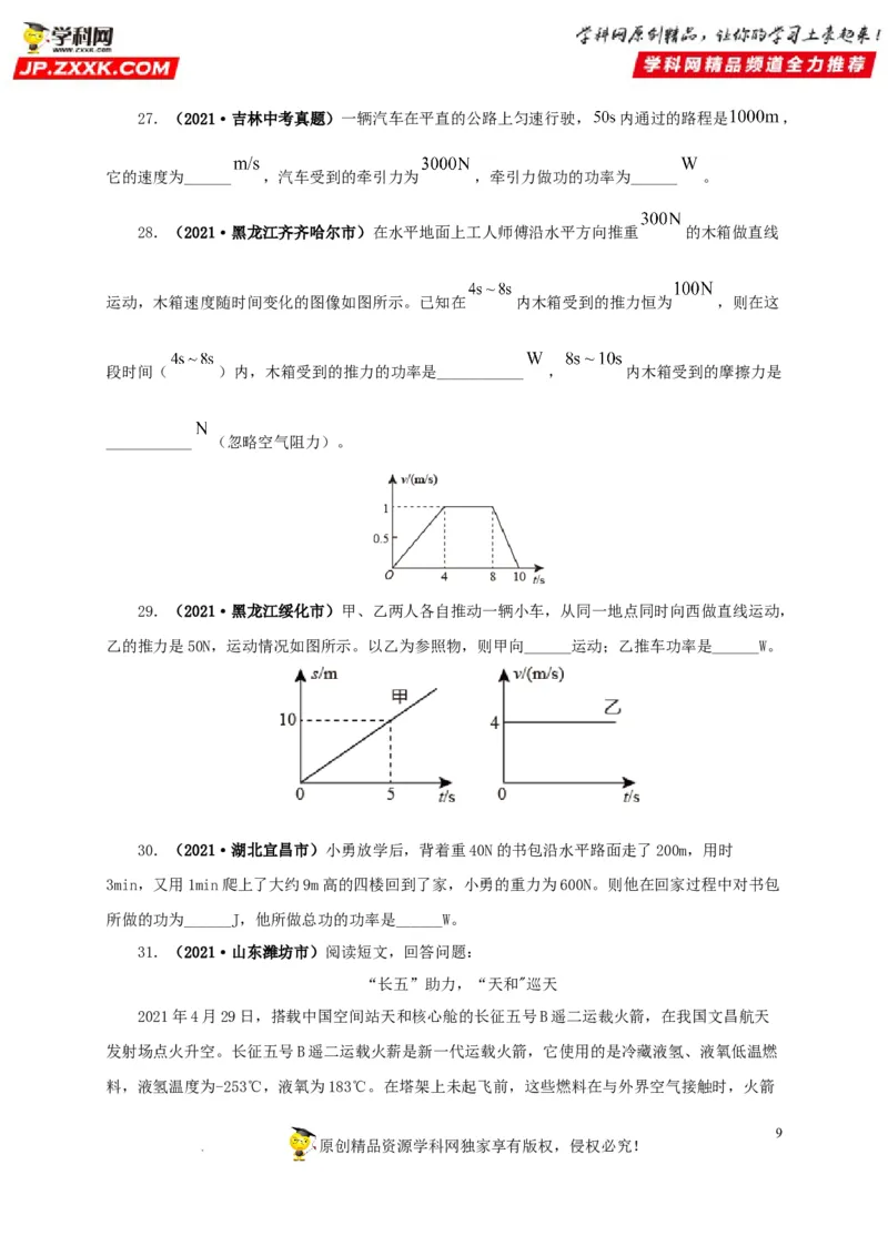 第十四单元功和机械能真题训练（原卷版）_8、物理总复习_8.中考物理总复习_2022年中考复习资料_2022年中考一轮物理单元复习过过过（全国通用）学科网名师堂267298375