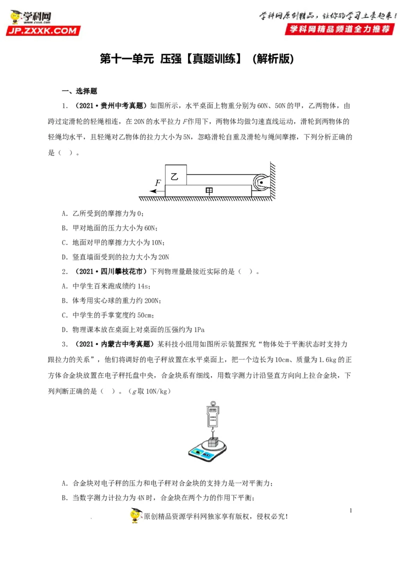 第十一单元压强真题训练（原卷版）_8、物理总复习_8.中考物理总复习_2022年中考复习资料_2022年中考一轮物理单元复习过过过（全国通用）学科网名师堂267298375