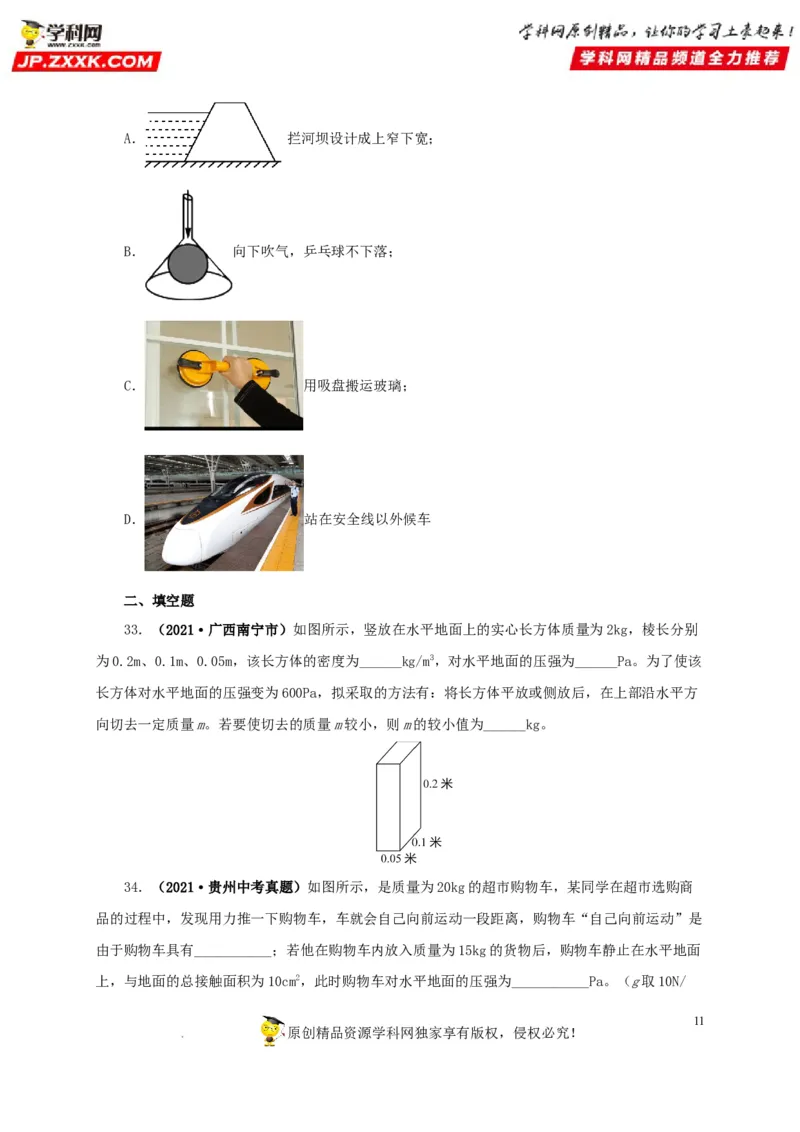 第十一单元压强真题训练（原卷版）_8、物理总复习_8.中考物理总复习_2022年中考复习资料_2022年中考一轮物理单元复习过过过（全国通用）学科网名师堂267298375