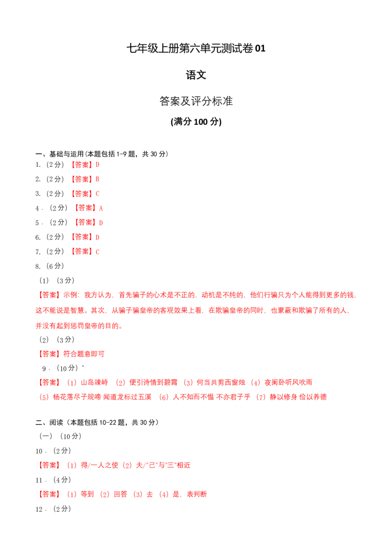 七年级上册第六单元测试卷（通用版）01（答案及评分标准）_初中全科电子版试卷练习试题_语文_7上初中部编版语文练习、试卷_部编语文七年级上单元试卷（036份）