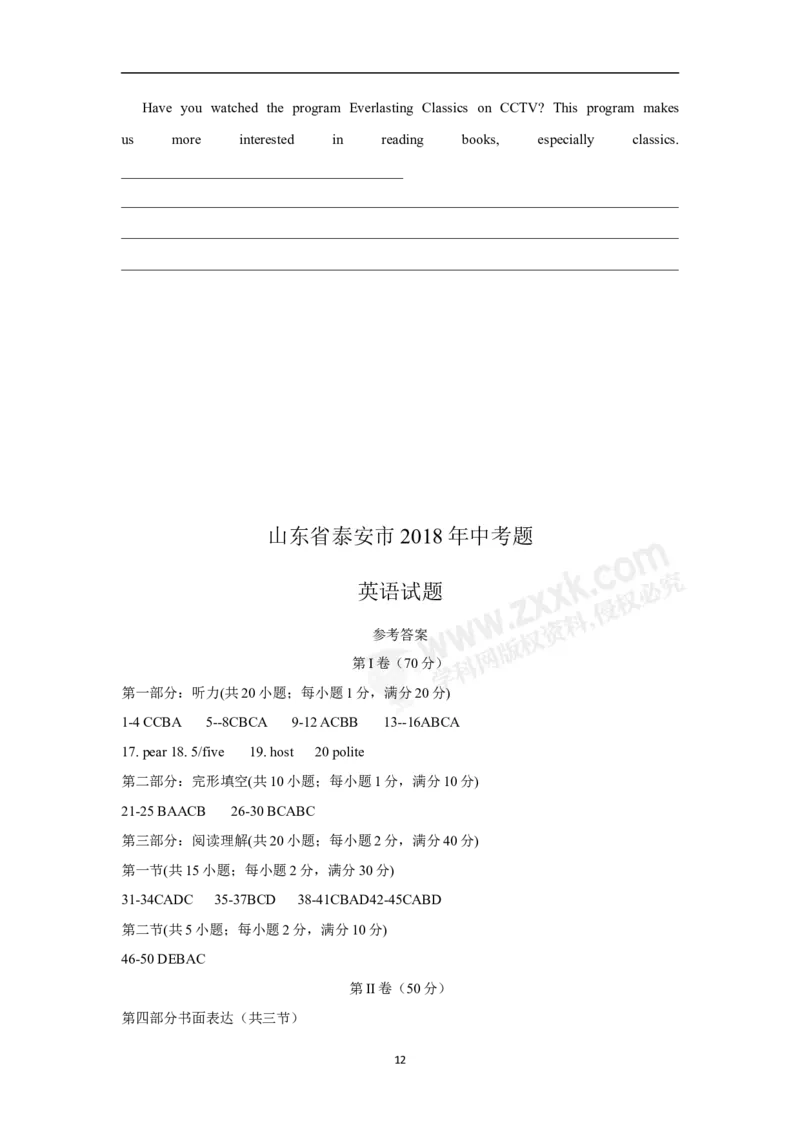 2018山东泰安英语试卷+答案(word整理版)_山东历年中考真题_山东省历年中考真题2013~2024_初中英语历年真题（2013-2024）