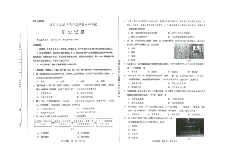 2023山东济南中考历史试卷+答案(PDF版)_山东历年中考真题_山东省历年中考真题2013~2024_初中历史历年真题（2013-2024）