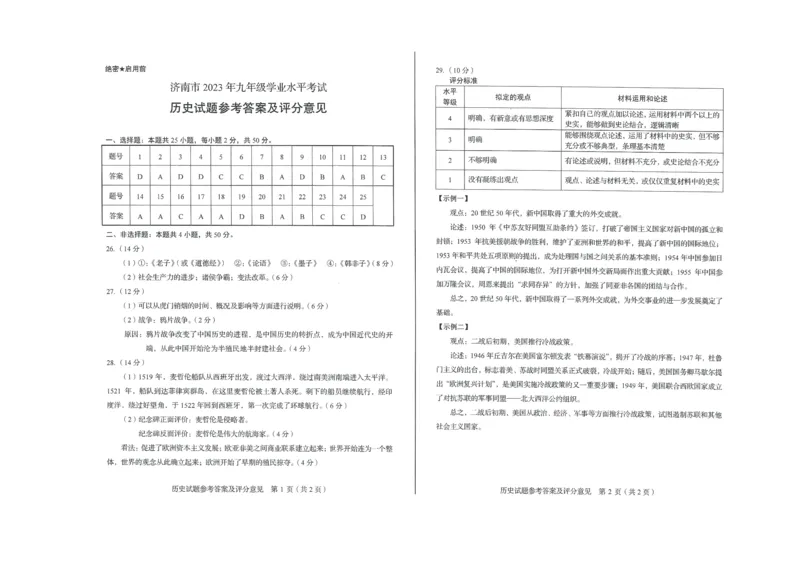2023山东济南中考历史试卷+答案(PDF版)_山东历年中考真题_山东省历年中考真题2013~2024_初中历史历年真题（2013-2024）