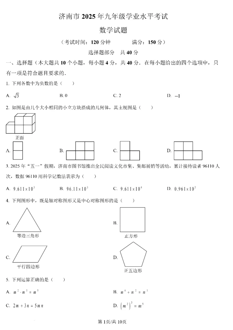 济南数学2025年山东省济南市中考数学卷（含答案）(1)_山东历年中考真题_山东省2025中考题_济南
