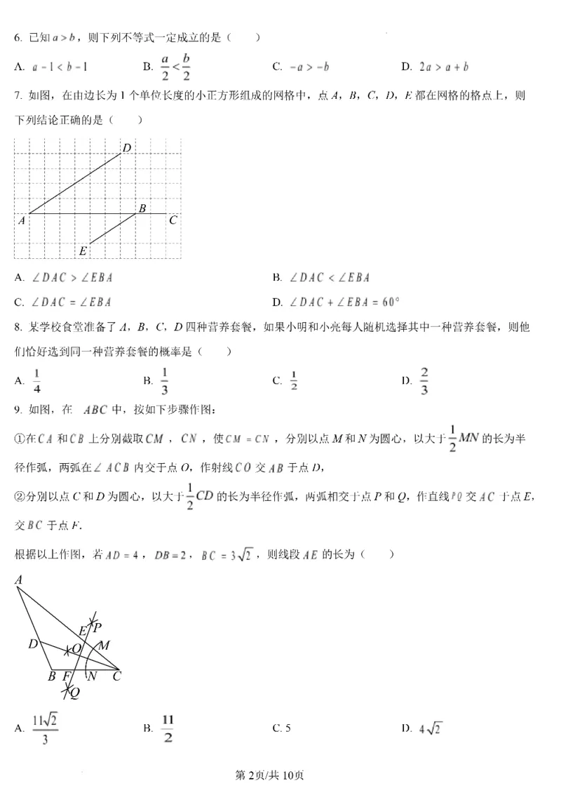 济南数学2025年山东省济南市中考数学卷（含答案）(1)_山东历年中考真题_山东省2025中考题_济南