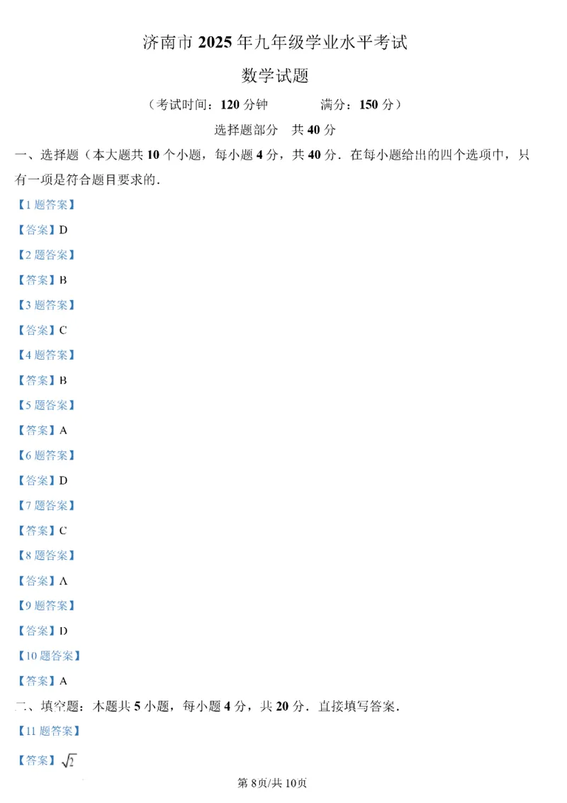 济南数学2025年山东省济南市中考数学卷（含答案）(1)_山东历年中考真题_山东省2025中考题_济南
