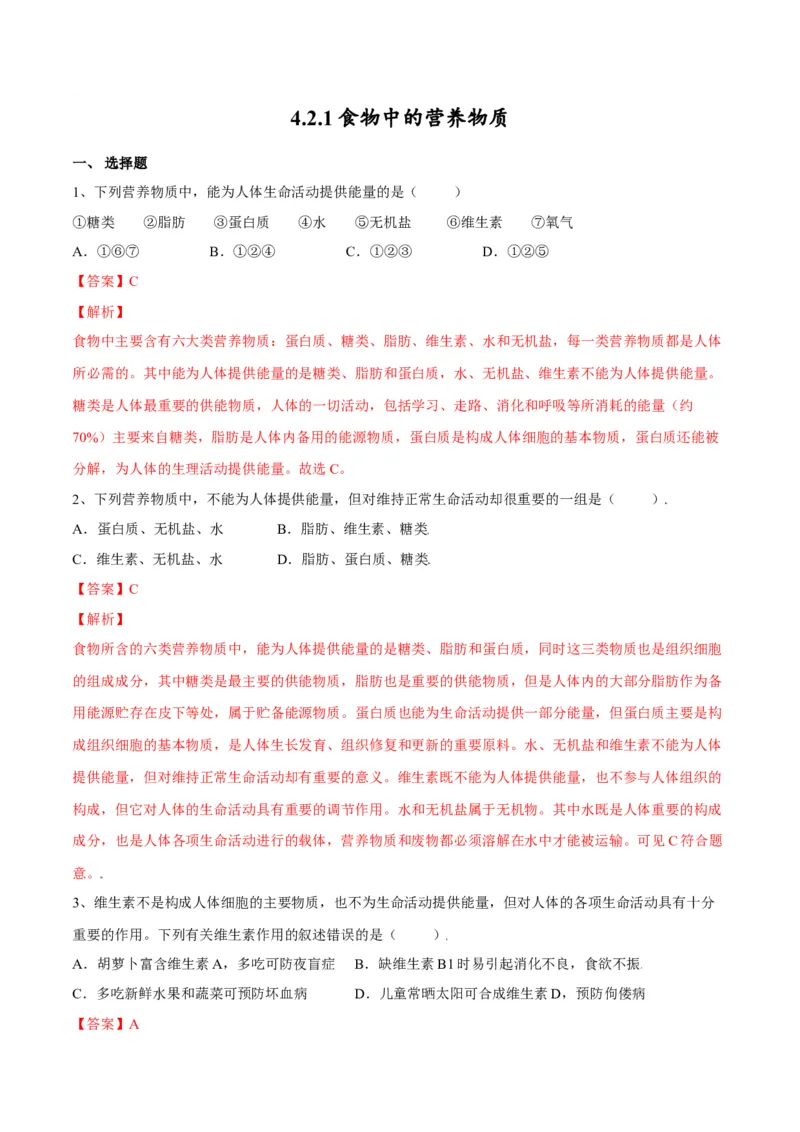4.2.1食物中的营养物质（解析版）_初中全科电子版试卷练习试题_生物_生物人教版7下练习_人教生物7年级下课时练习40份_第2套七年级生物下册课时练习（人教版）20份