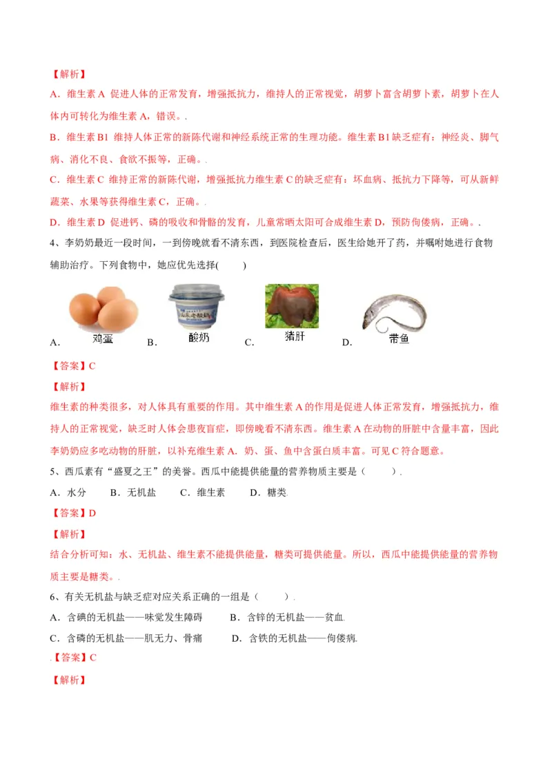 4.2.1食物中的营养物质（解析版）_初中全科电子版试卷练习试题_生物_生物人教版7下练习_人教生物7年级下课时练习40份_第2套七年级生物下册课时练习（人教版）20份
