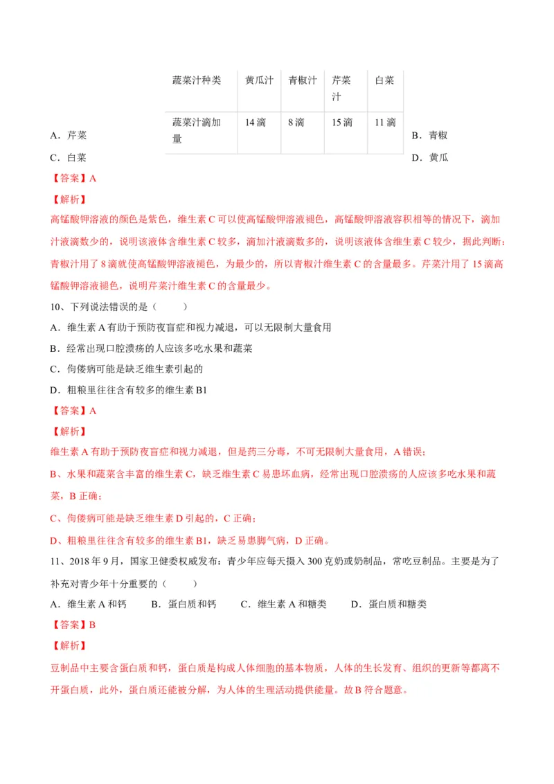 4.2.1食物中的营养物质（解析版）_初中全科电子版试卷练习试题_生物_生物人教版7下练习_人教生物7年级下课时练习40份_第2套七年级生物下册课时练习（人教版）20份