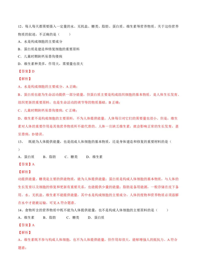 4.2.1食物中的营养物质（解析版）_初中全科电子版试卷练习试题_生物_生物人教版7下练习_人教生物7年级下课时练习40份_第2套七年级生物下册课时练习（人教版）20份