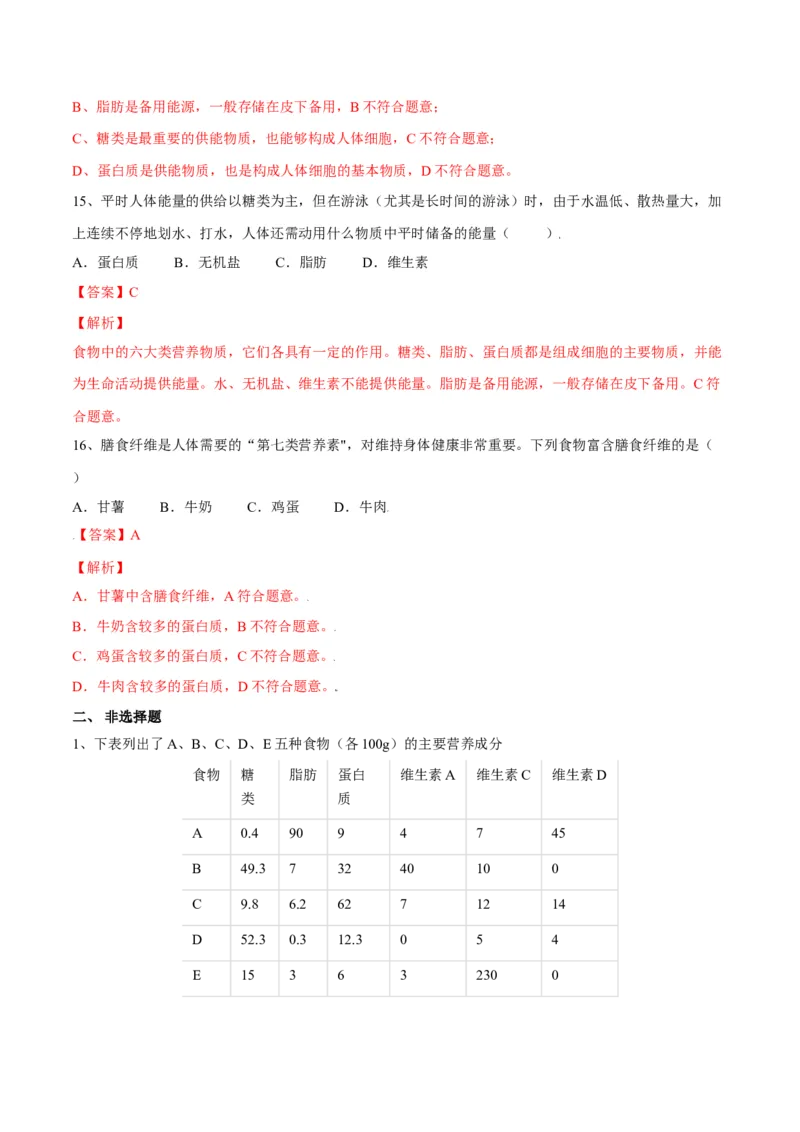 4.2.1食物中的营养物质（解析版）_初中全科电子版试卷练习试题_生物_生物人教版7下练习_人教生物7年级下课时练习40份_第2套七年级生物下册课时练习（人教版）20份