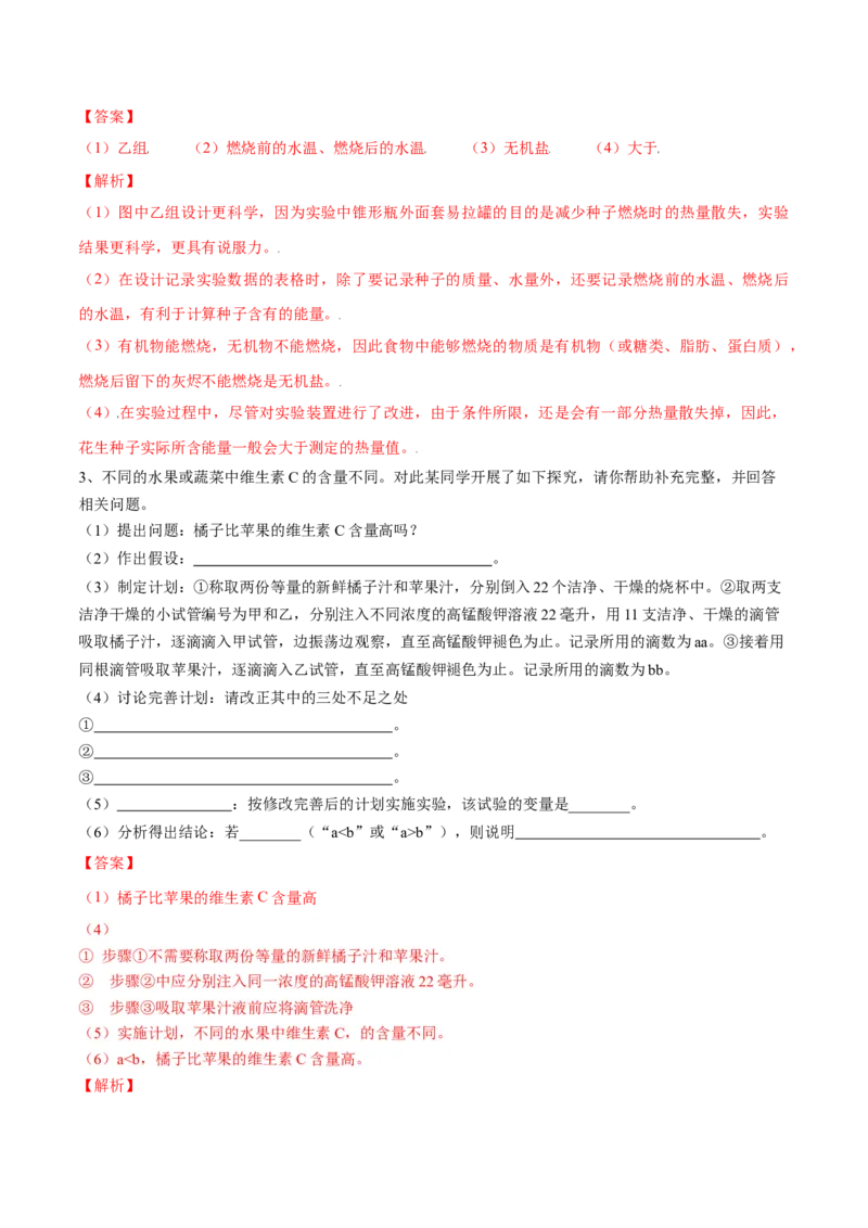 4.2.1食物中的营养物质（解析版）_初中全科电子版试卷练习试题_生物_生物人教版7下练习_人教生物7年级下课时练习40份_第2套七年级生物下册课时练习（人教版）20份