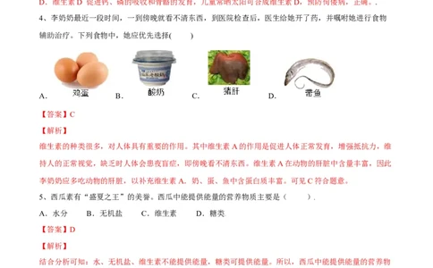 4.2.1食物中的营养物质（解析版）_初中全科电子版试卷练习试题_生物_生物人教版7下练习_人教生物7年级下课时练习40份_第2套七年级生物下册课时练习（人教版）20份