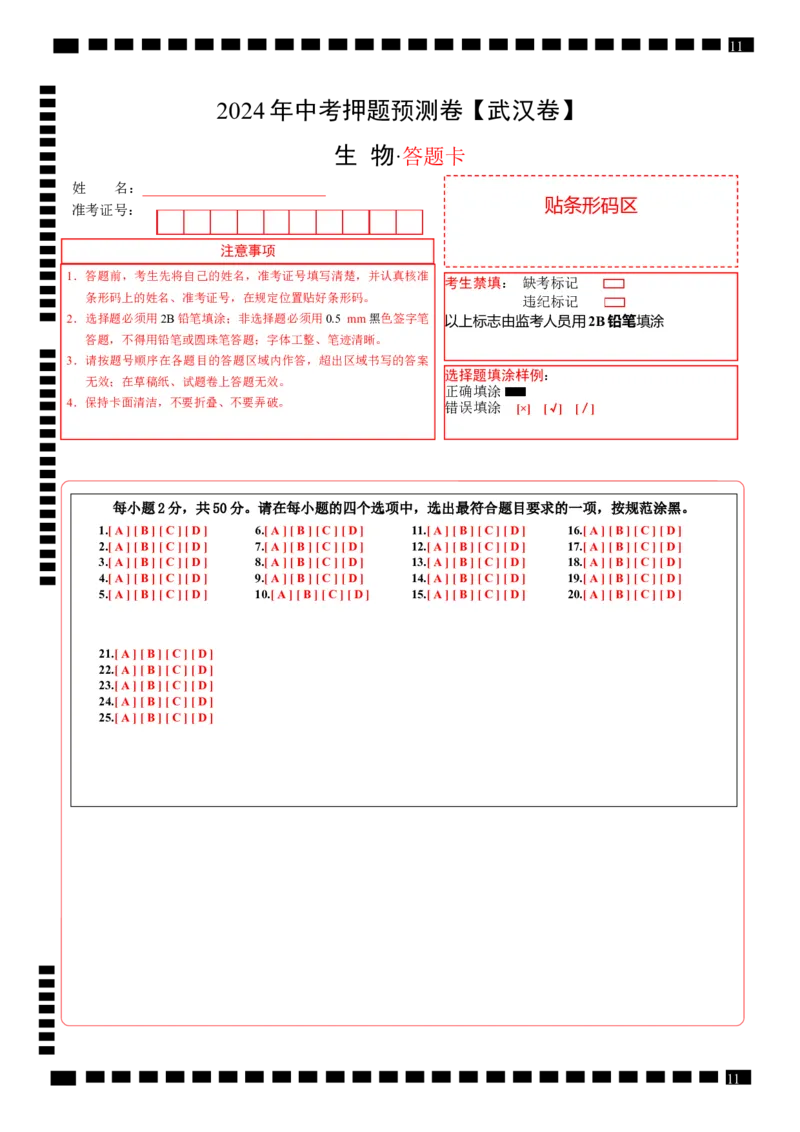 2024年中考押题预测卷（武汉卷）-生物（答题卡）_初中全科电子版试卷练习试题_生物_2024中考模拟题生物(1)_押题预测