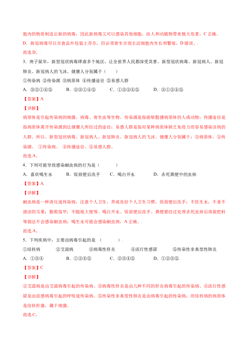 8.1.1传染病及其预防（练习）-（人教版）（解析版）_初中全科电子版试卷练习试题_生物_生物8下练习_人教生物8年级下课时练习51份