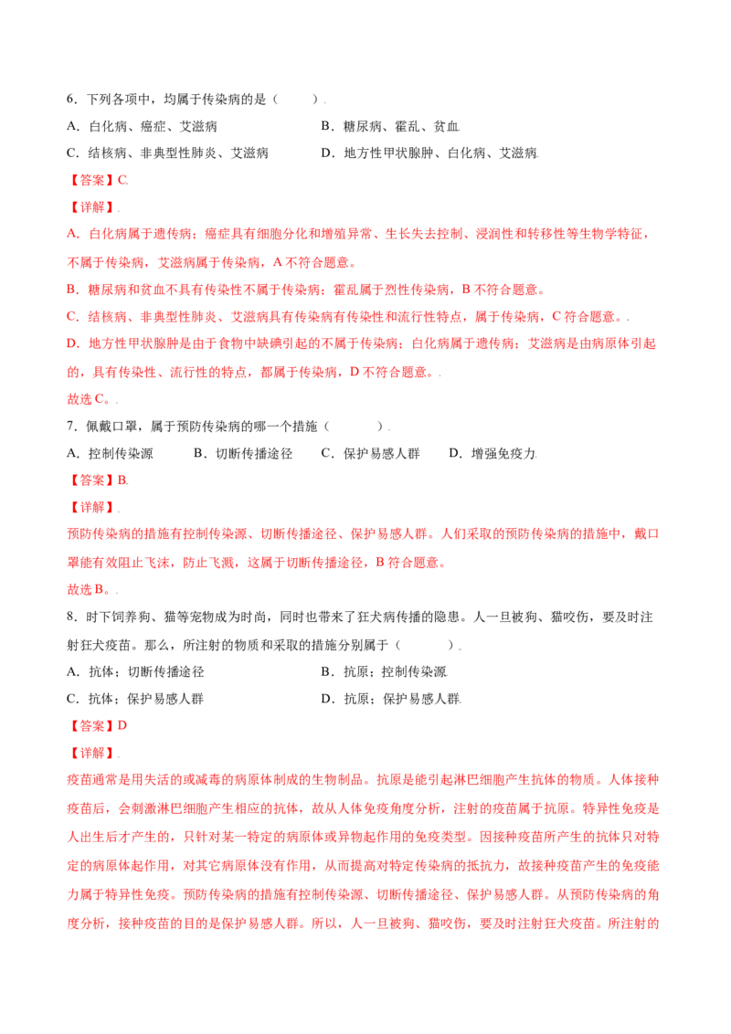 8.1.1传染病及其预防（练习）-（人教版）（解析版）_初中全科电子版试卷练习试题_生物_生物8下练习_人教生物8年级下课时练习51份