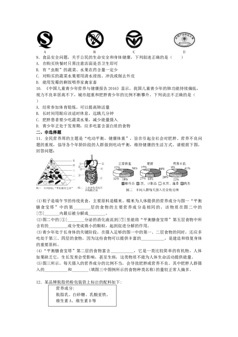 4.2.3合理营养与食品安全-（人教版）（原卷版）_初中全科电子版试卷练习试题_生物_生物人教版7下练习_人教生物7年级下课时练习40份