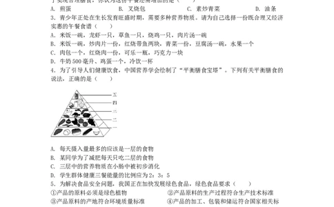 4.2.3合理营养与食品安全-（人教版）（原卷版）_初中全科电子版试卷练习试题_生物_生物人教版7下练习_人教生物7年级下课时练习40份