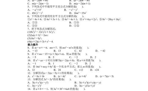 14.3因式分解课后训练_初中全科电子版试卷练习试题_数学_8上初中人教版数学练习、试卷_人教数学八年级上课时练习（083份）_同步练习（第3套含答案）（共34份）
