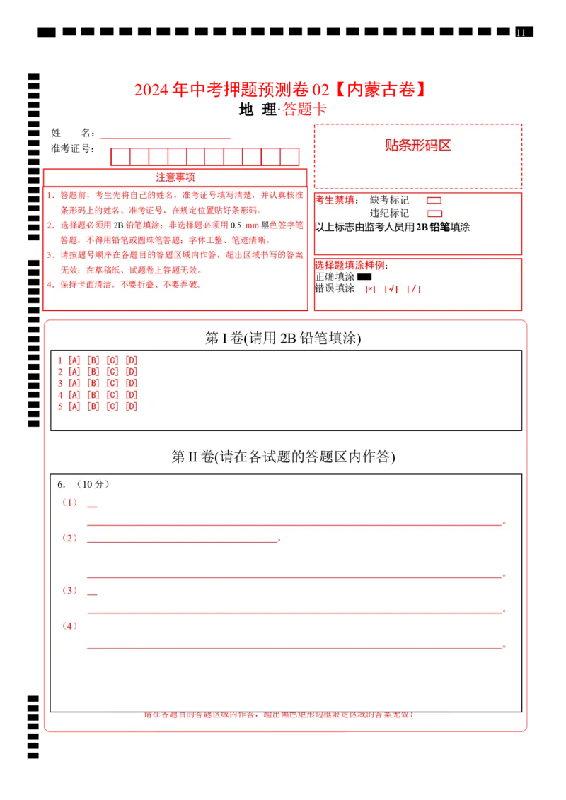 2024年中考押题预测卷02（内蒙古卷）-地理（答题卡）_初中全科电子版试卷练习试题_地理_2024中考模拟题地理(1)_押题预测