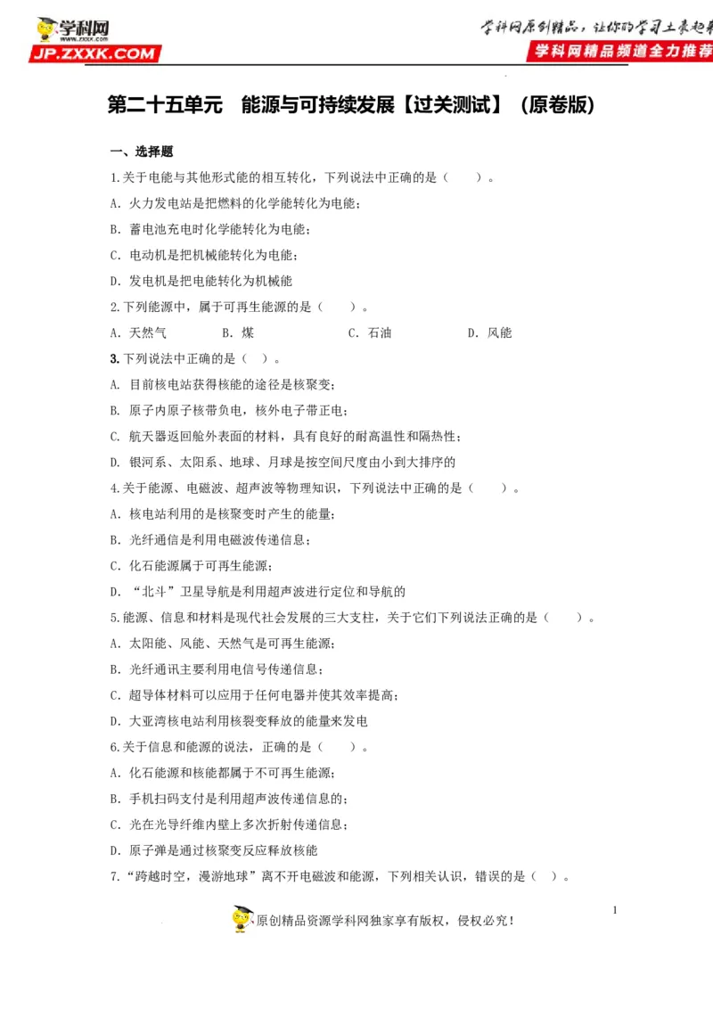 第二十五单元能源与可持续发展过关测试（原卷版）_8、物理总复习_8.中考物理总复习_2022年中考复习资料