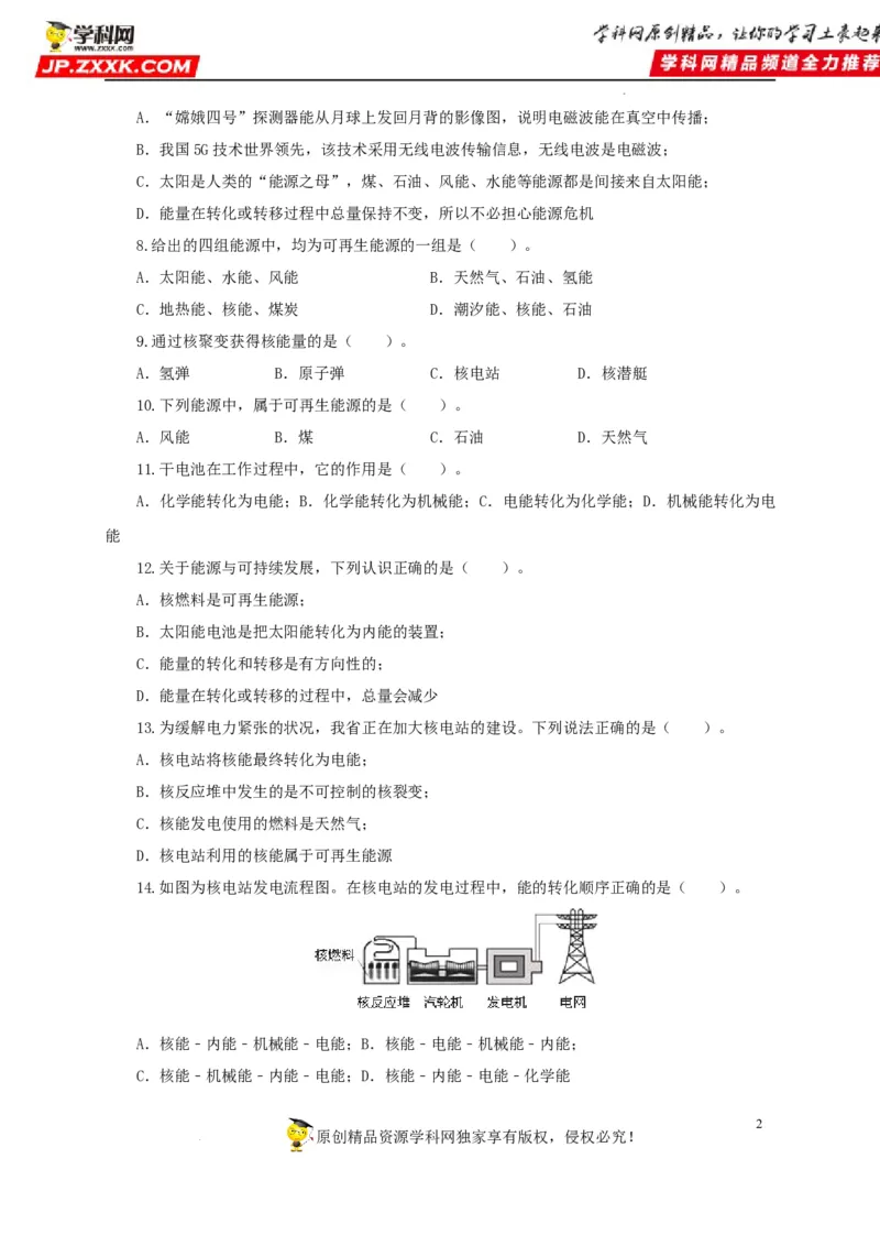 第二十五单元能源与可持续发展过关测试（原卷版）_8、物理总复习_8.中考物理总复习_2022年中考复习资料