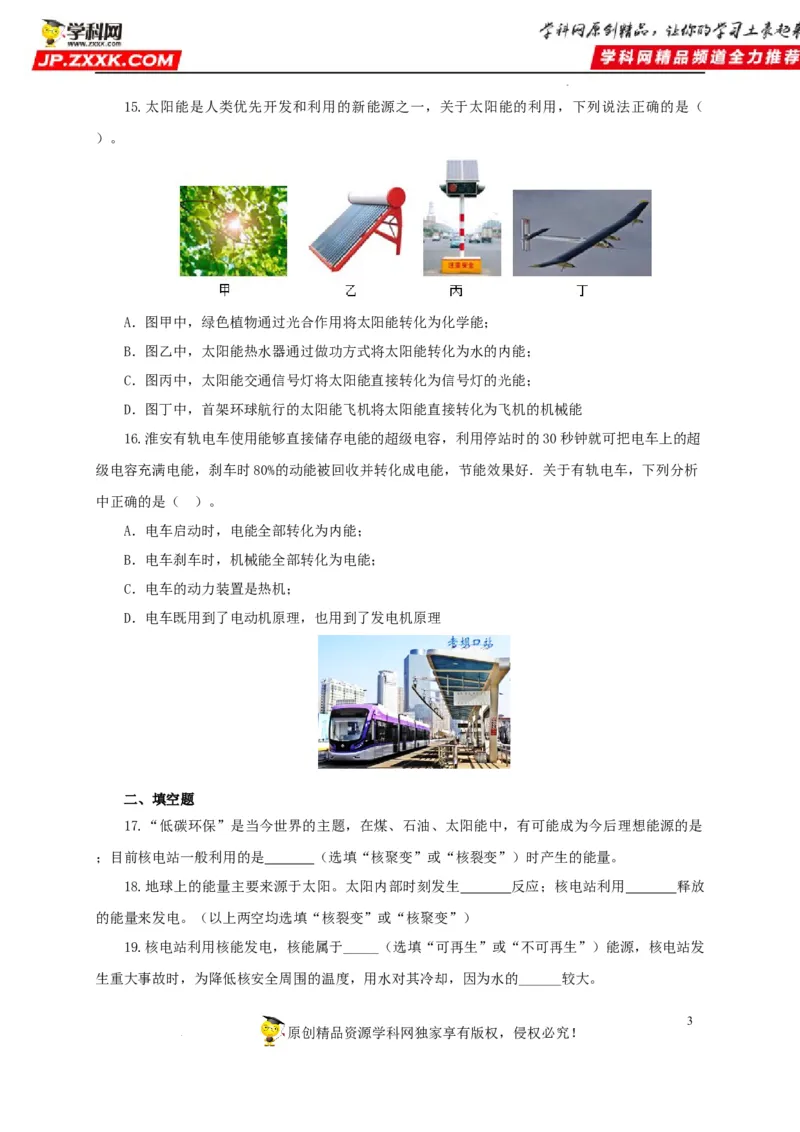 第二十五单元能源与可持续发展过关测试（原卷版）_8、物理总复习_8.中考物理总复习_2022年中考复习资料