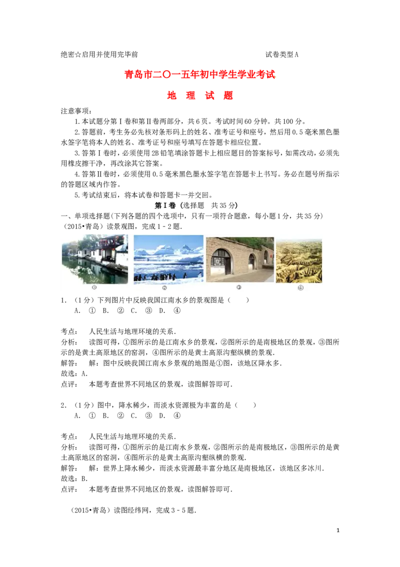 山东省青岛市2015年中考地理真题试题（含解析）(1)_山东历年中考真题_山东省历年中考真题2013~2024_初中地理历年真题（2013-2024）